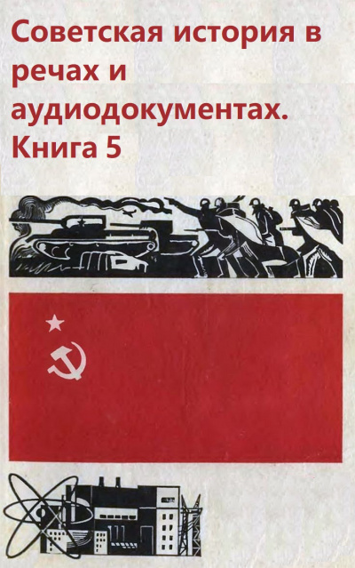 Советская история в речах и аудиодокументах. Книга 5 - Слушать Любимую Книгу + Без Рекламы 📲 Slushat-Knigi.Com