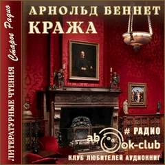Кража - Арнольд Беннет - Слушать Любимую Книгу + Без Рекламы 📲 Slushat-Knigi.Com