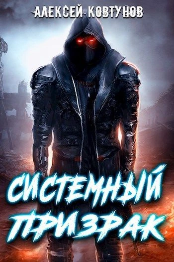 Системный призрак 1 - Алексей Ковтунов - Слушать Любимую Книгу + Без Рекламы 📲 Slushat-Knigi.Com