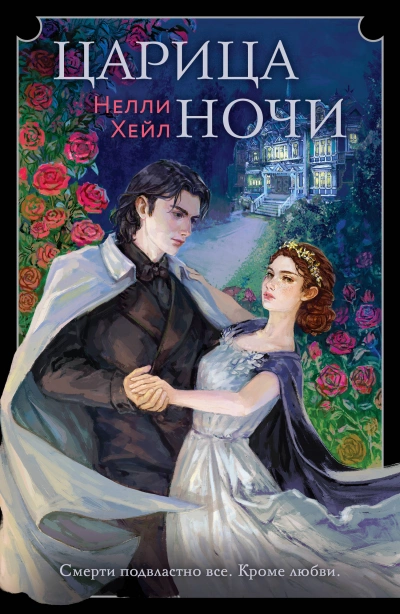 Царица ночи - Нелли Хейл - Слушать Любимую Книгу + Без Рекламы 📲 Slushat-Knigi.Com
