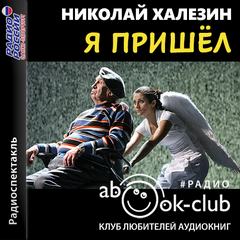 Я пришел - Николай Халезин - Слушать Любимую Книгу + Без Рекламы 📲 Slushat-Knigi.Com