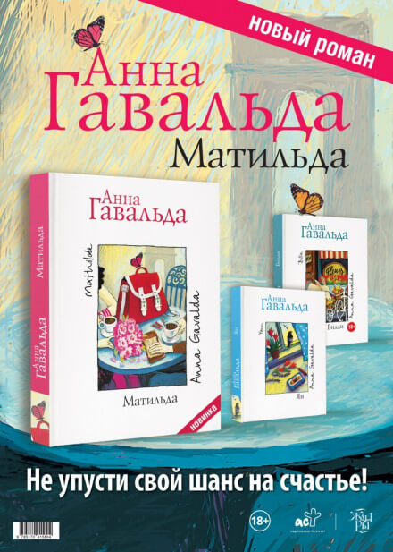 Матильда - Анна Гавальда - Слушать Любимую Книгу + Без Рекламы 📲 Slushat-Knigi.Com