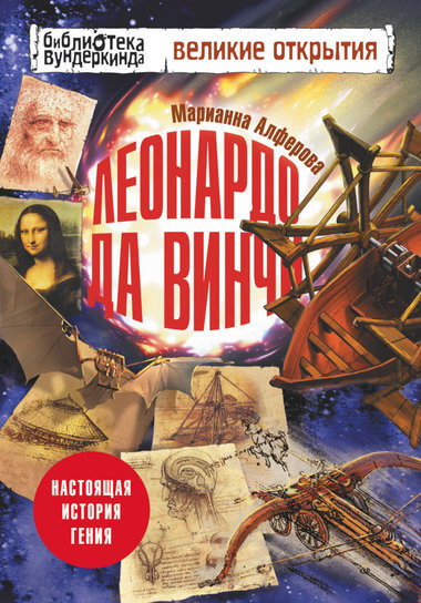 Леонардо да Винчи. Настоящая история гения - Марианна Алферова - Слушать Любимую Книгу + Без Рекламы 📲 Slushat-Knigi.Com