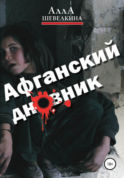 Афганский дневник - Алла Шевелкина - Слушать Любимую Книгу + Без Рекламы 📲 Slushat-Knigi.Com