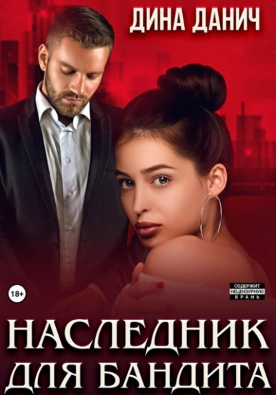 Наследник для бандита - Дина Данич - Слушать Любимую Книгу + Без Рекламы 📲 Slushat-Knigi.Com