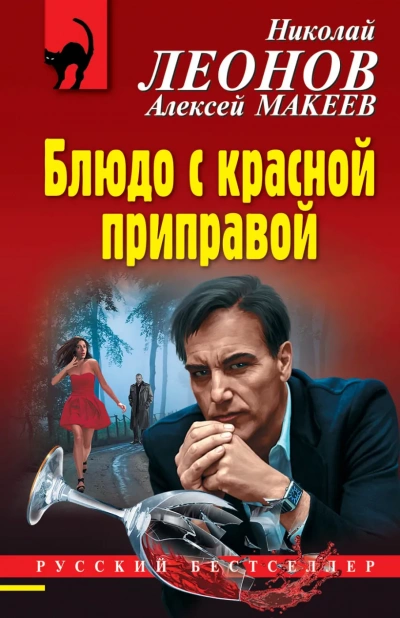 Блюдо с красной приправой - Николай Леонов, Алексей Макеев - Слушать Любимую Книгу + Без Рекламы 📲 Slushat-Knigi.Com