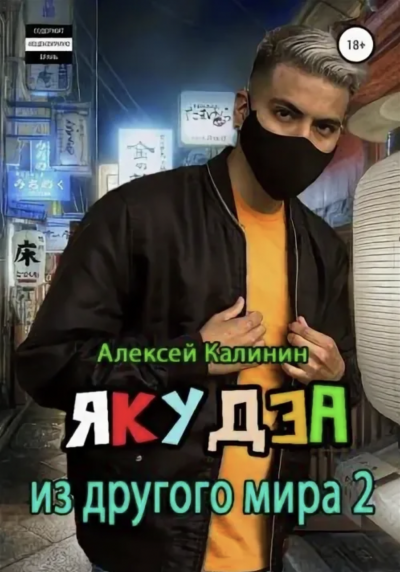 Якудза из другого мира. Том 2 - Алексей Калинин - Слушать Любимую Книгу + Без Рекламы 📲 Slushat-Knigi.Com