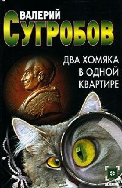 Два хомяка в одной квартире - Валерий Сугробов - Слушать Любимую Книгу + Без Рекламы 📲 Slushat-Knigi.Com