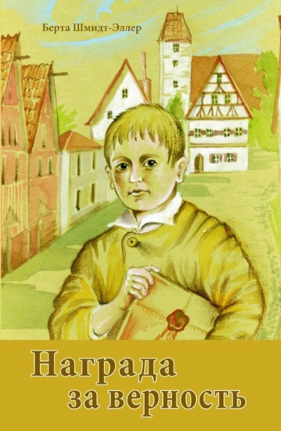 Награда за верность - Берта Шмидт-Эллер - Слушать Любимую Книгу + Без Рекламы 📲 Slushat-Knigi.Com