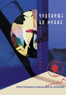 Чудовище во мраке - Эдогава Рампо - Слушать Любимую Книгу + Без Рекламы 📲 Slushat-Knigi.Com