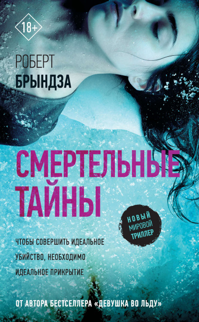 Смертельные тайны - Роберт Брындза - Слушать Любимую Книгу + Без Рекламы 📲 Slushat-Knigi.Com