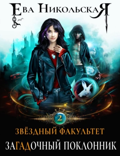 ЗаГАДочный поклонник - Ева Никольская - Слушать Любимую Книгу + Без Рекламы 📲 Slushat-Knigi.Com