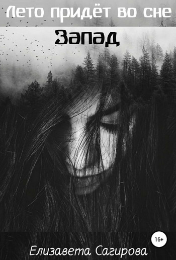 Запад - Елизавета Сагирова (3) - Слушать Любимую Книгу + Без Рекламы 📲 Slushat-Knigi.Com