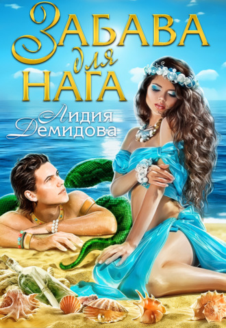 Забава для нага - Лидия Демидова - Слушать Любимую Книгу + Без Рекламы 📲 Slushat-Knigi.Com
