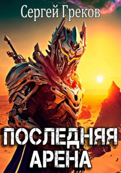 Последняя Арена - Сергей Греков - Слушать Любимую Книгу + Без Рекламы 📲 Slushat-Knigi.Com