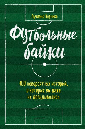 Футбольные байки - Лучиано Вернике - Слушать Любимую Книгу + Без Рекламы 📲 Slushat-Knigi.Com