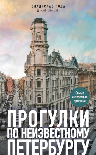 Прогулки по неизвестному Петербургу - Владислав Пода - Слушать Любимую Книгу + Без Рекламы 📲 Slushat-Knigi.Com