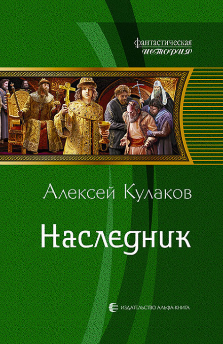 Наследник - Кулаков Алексей - Слушать Любимую Книгу + Без Рекламы 📲 Slushat-Knigi.Com