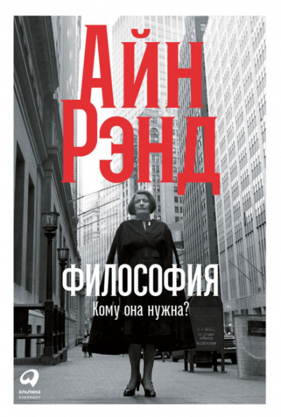 Философия: Кому она нужна? - Айн Рэнд - Слушать Любимую Книгу + Без Рекламы 📲 Slushat-Knigi.Com