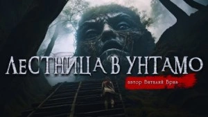 Лестница в Унтамо - Виталий Бриз - Слушать Любимую Книгу + Без Рекламы 📲 Slushat-Knigi.Com