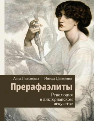 Прерафаэлиты. Революция в викторианском искусстве - Инесса Ципоркина - Слушать Любимую Книгу + Без Рекламы 📲 Slushat-Knigi.Com