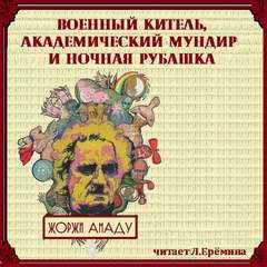 Военный китель, академический мундир и ночная рубашка - Жоржи Амаду - Слушать Любимую Книгу + Без Рекламы 📲 Slushat-Knigi.Com