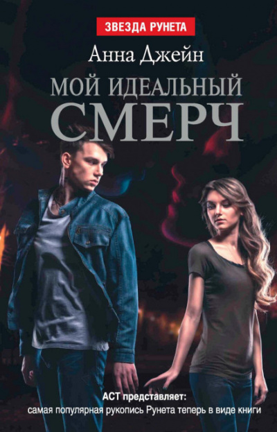 Мой идеальный смерч - Анна Джейн - Слушать Любимую Книгу + Без Рекламы 📲 Slushat-Knigi.Com