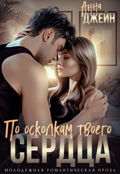 По осколкам твоего сердца - Анна Джейн - Слушать Любимую Книгу + Без Рекламы 📲 Slushat-Knigi.Com