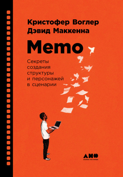 Memo: Секреты создания структуры и персонажей в сценарии - Кристофер Воглер - Слушать Любимую Книгу + Без Рекламы 📲 Slushat-Knigi.Com