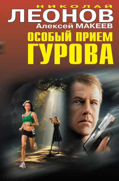 Особый прием Гурова - Николай Леонов, Алексей Макеев - Слушать Любимую Книгу + Без Рекламы 📲 Slushat-Knigi.Com