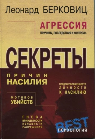 Агрессия: причины, последствия и контроль - Леонард Берковиц - Слушать Любимую Книгу + Без Рекламы 📲 Slushat-Knigi.Com