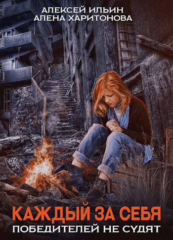 Победителей не судят - Алексей Ильин, Алёна Харитонова - Слушать Любимую Книгу + Без Рекламы 📲 Slushat-Knigi.Com