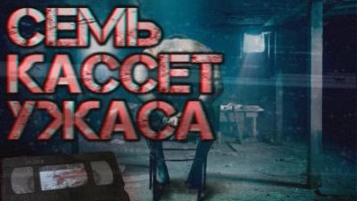 Семь кассет ужаса - Автор неизвестен - Слушать Любимую Книгу + Без Рекламы 📲 Slushat-Knigi.Com
