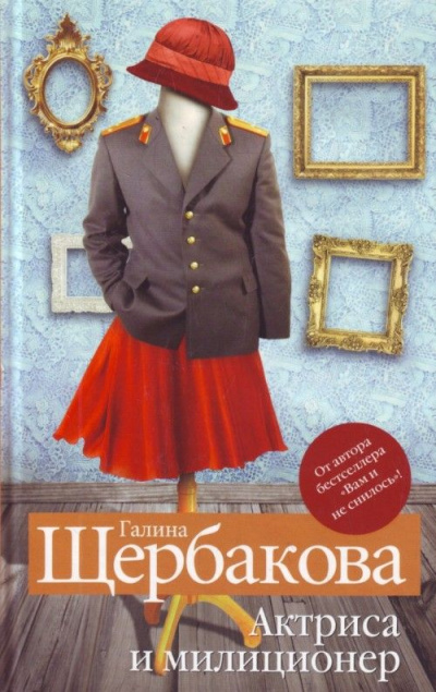 Актриса и милиционер - Галина Щербакова - Слушать Любимую Книгу + Без Рекламы 📲 Slushat-Knigi.Com