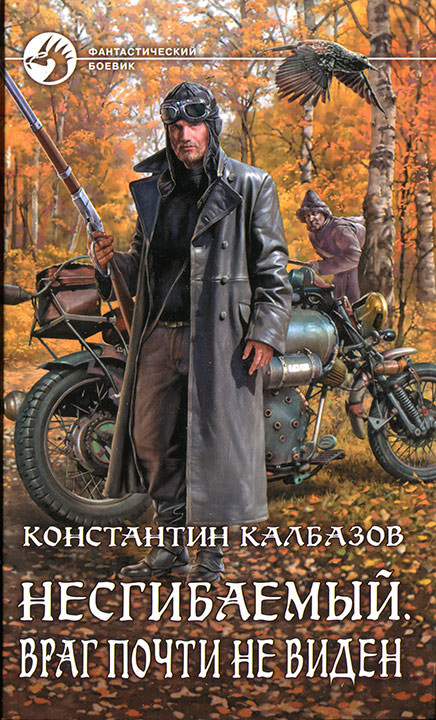 Враг почти не виден - Константин Калбазов - Слушать Любимую Книгу + Без Рекламы 📲 Slushat-Knigi.Com