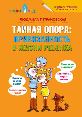 Тайная опора. Привязанность в жизни ребенка - Людмила Петрановская - Слушать Любимую Книгу + Без Рекламы 📲 Slushat-Knigi.Com