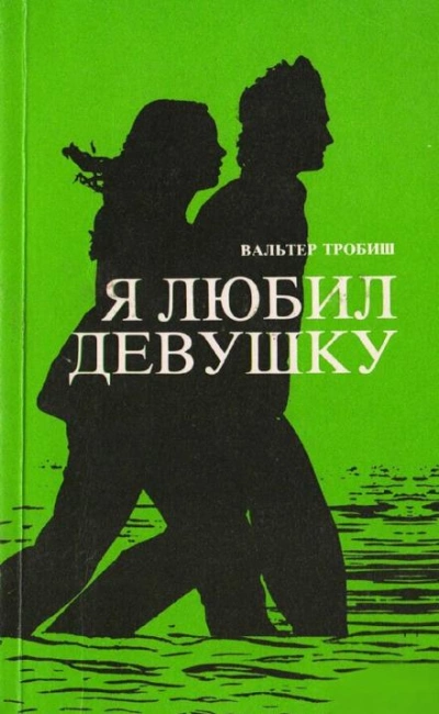 Я любил девушку - Вальтер Тробиш - Слушать Любимую Книгу + Без Рекламы 📲 Slushat-Knigi.Com