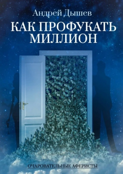 Как профукать миллион - Андрей Дышев - Слушать Любимую Книгу + Без Рекламы 📲 Slushat-Knigi.Com