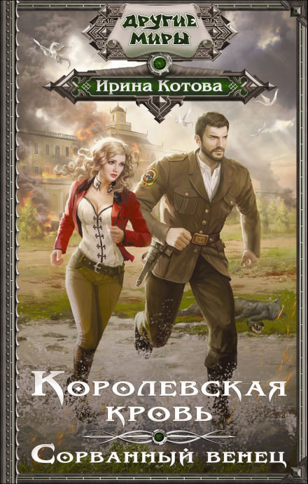Сорванный венец - Ирина Котова - Слушать Любимую Книгу + Без Рекламы 📲 Slushat-Knigi.Com