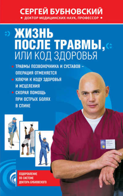 Жизнь после травмы, или код здоровья - Сергей Бубновский - Слушать Любимую Книгу + Без Рекламы 📲 Slushat-Knigi.Com