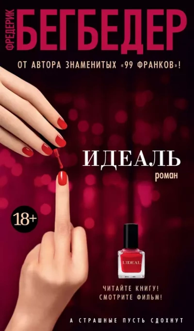 Идеаль - Фредерик Бегбедер - Слушать Любимую Книгу + Без Рекламы 📲 Slushat-Knigi.Com