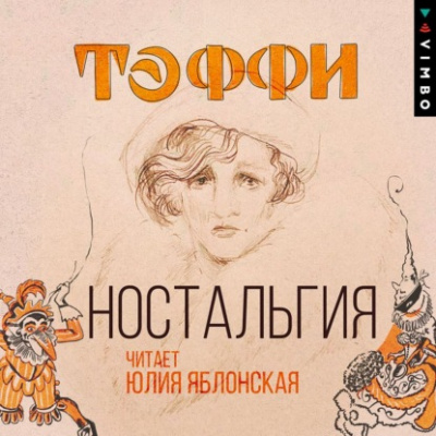 Ностальгия - Надежда Тэффи - Слушать Любимую Книгу + Без Рекламы 📲 Slushat-Knigi.Com