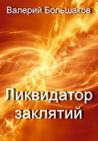Ликвидатор заклятий - Валерий Большаков - Слушать Любимую Книгу + Без Рекламы 📲 Slushat-Knigi.Com