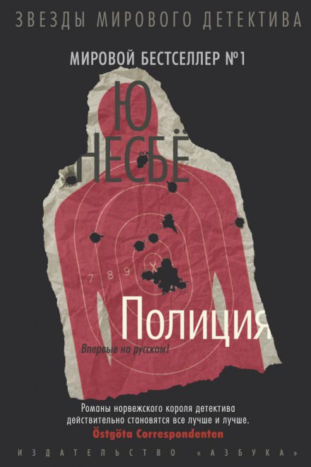 Полиция - Ю Несбё - Слушать Любимую Книгу + Без Рекламы 📲 Slushat-Knigi.Com