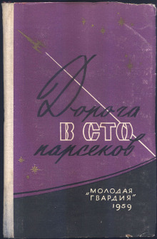 Сто два парсека от Солнца - Ирина Малец - Слушать Любимую Книгу + Без Рекламы 📲 Slushat-Knigi.Com
