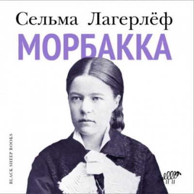 Морбакка - Сельма Лагерлёф - Слушать Любимую Книгу + Без Рекламы 📲 Slushat-Knigi.Com