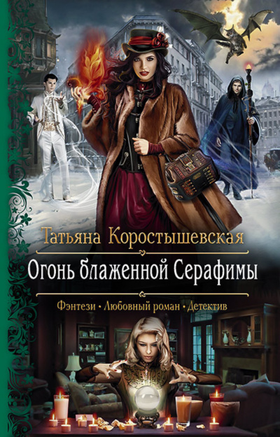 Огонь блаженной Серафимы - Татьяна Коростышевская - Слушать Любимую Книгу + Без Рекламы 📲 Slushat-Knigi.Com