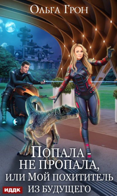 Попала – не пропала, или Мой похититель из будущего - Ольга Грон - Слушать Любимую Книгу + Без Рекламы 📲 Slushat-Knigi.Com