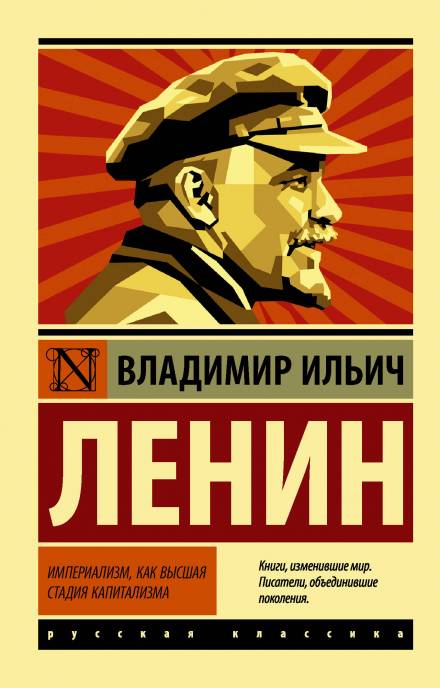 Империализм, как высшая стадия капитализма - Владимир Ленин - Слушать Любимую Книгу + Без Рекламы 📲 Slushat-Knigi.Com