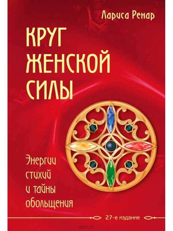 Круг женской силы. Энергии стихий и тайны обольщения - Лариса Ренар - Слушать Любимую Книгу + Без Рекламы 📲 Slushat-Knigi.Com